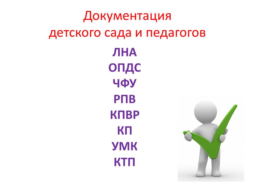 Документация детского сада и педагогов