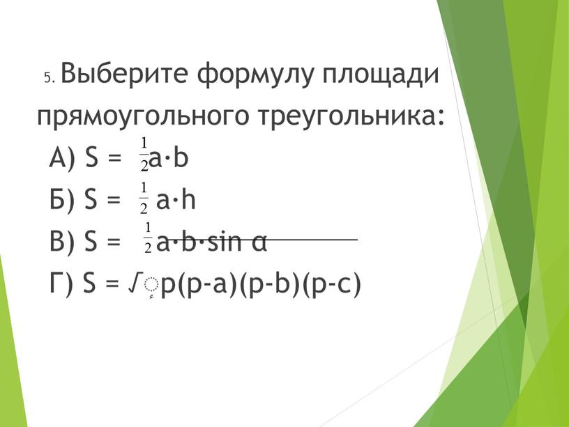 Выберите формулу площади прямоугольного треугольника: