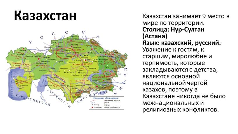 Казахстан Казахстан занимает 9 место в мире по территории