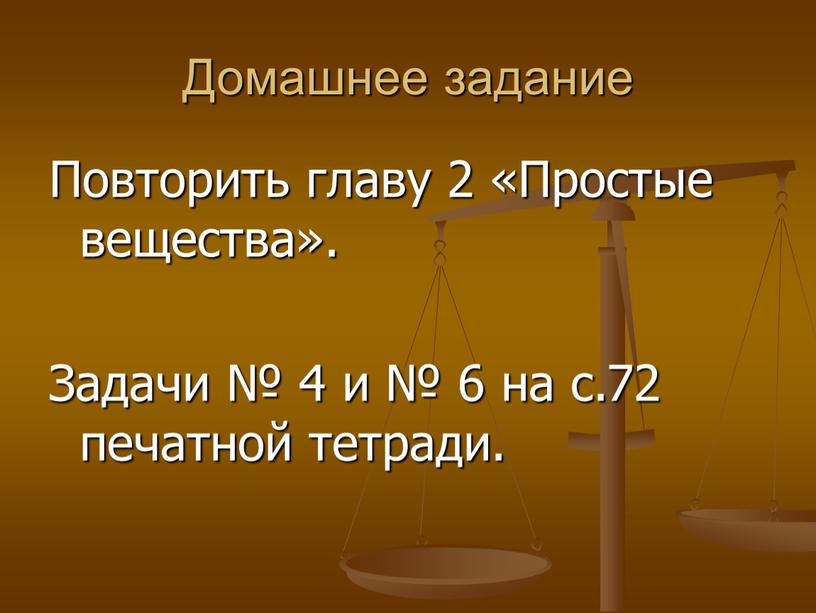 Домашнее задание Повторить главу 2 «Простые вещества»