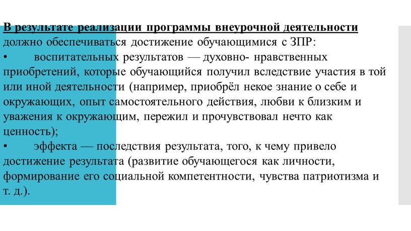 В результате реализации программы внеурочной деятельности должно обеспечиваться достижение обучающимися с