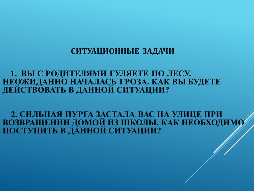 Ситуационные задачи 1.