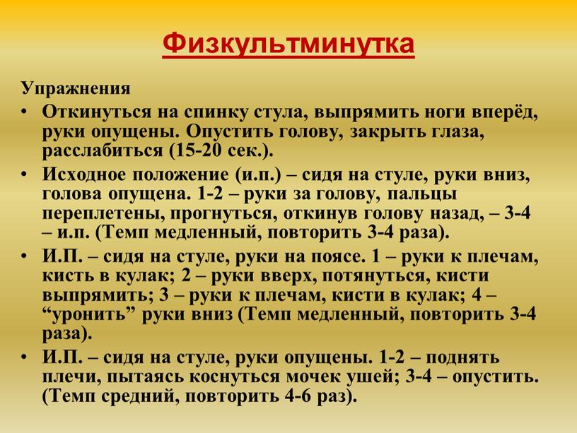 Физкультминутка Упражнения Откинуться на спинку стула, выпрямить ноги вперёд, руки опущены