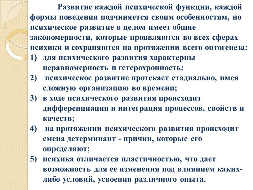 Развитие каждой психической функции, каждой формы поведения подчиняется своим особенностям, но психическое развитие в целом имеет общие закономерности, которые проявляются во всех сферах психики и…