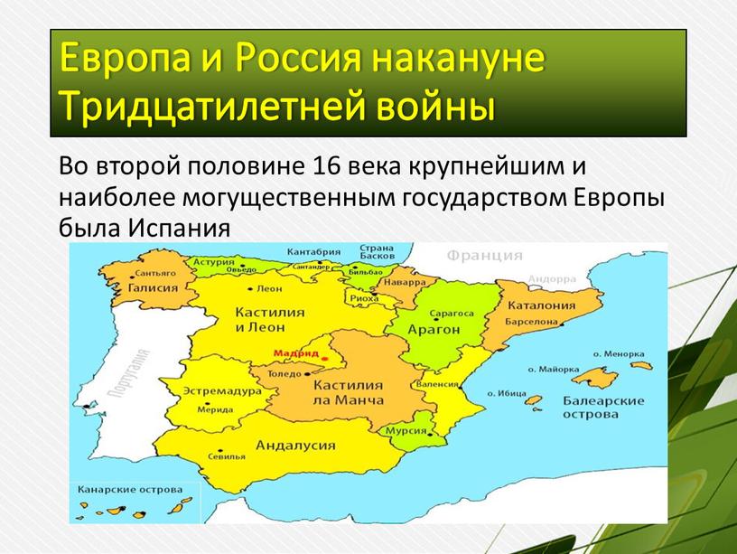 Европа и Россия накануне Тридцатилетней войны