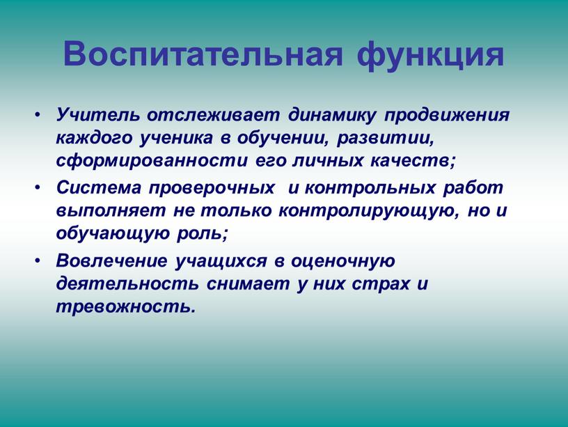 Воспитательная функция Учитель отслеживает динамику продвижения каждого ученика в обучении, развитии, сформированности его личных качеств;