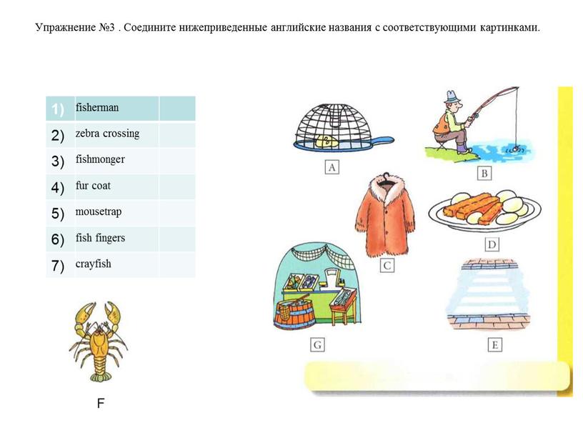 Упражнение №3 . Соедините нижеприведенные английские названия с соответствующими картинками
