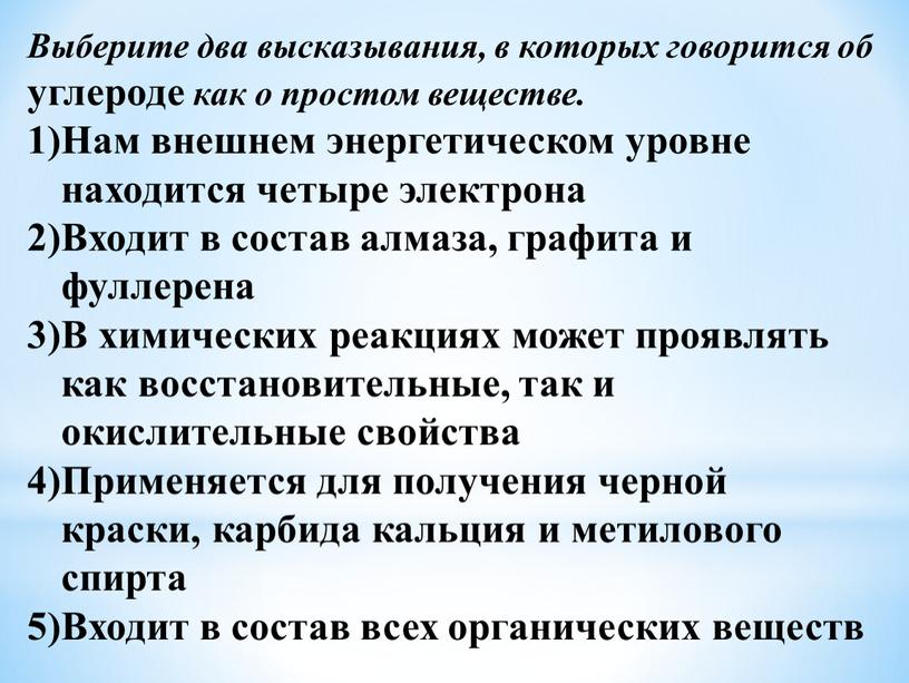 Выберите два высказывания, в которых говорится об углероде как о простом веществе