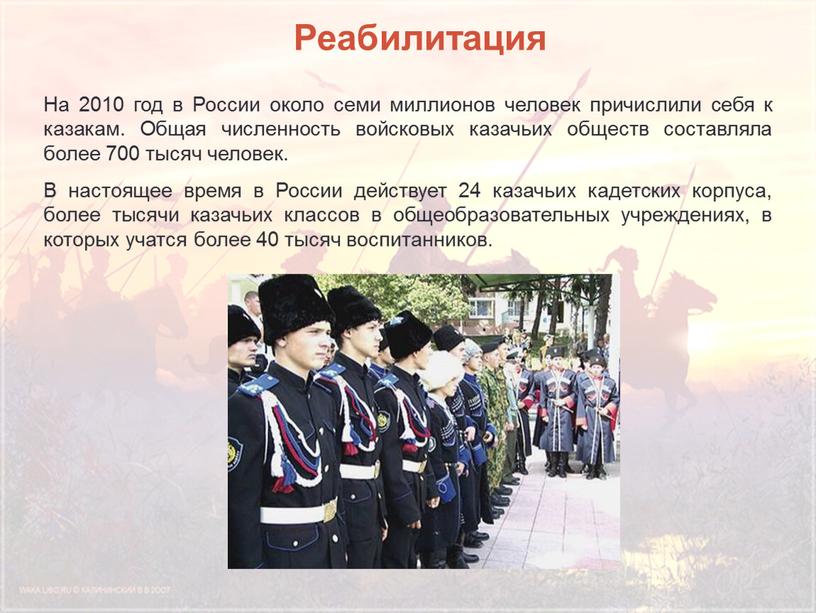 Реабилитация На 2010 год в России около семи миллионов человек причислили себя к казакам