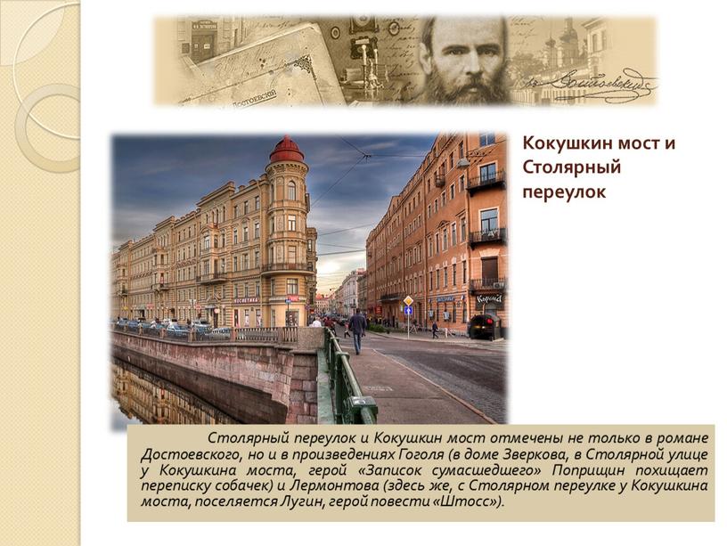 Столярный переулок и Кокушкин мост отмечены не только в романе