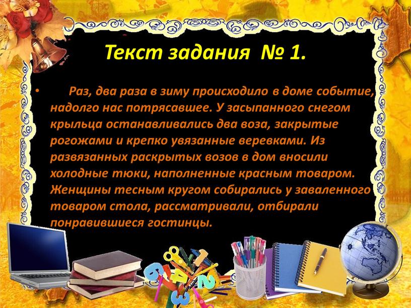 Текст задания № 1. Раз, два раза в зиму происходило в доме событие, надолго нас потрясавшее