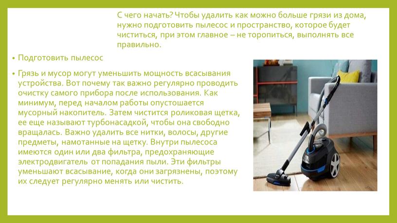 С чего начать? Чтобы удалить как можно больше грязи из дома, нужно подготовить пылесос и пространство, которое будет чиститься, при этом главное – не торопиться,…