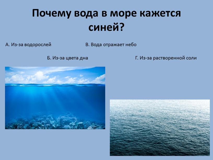 Почему вода в море кажется синей?