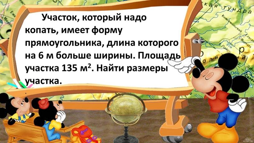 Участок, который надо копать, имеет форму прямоугольника, длина которого на 6 м больше ширины