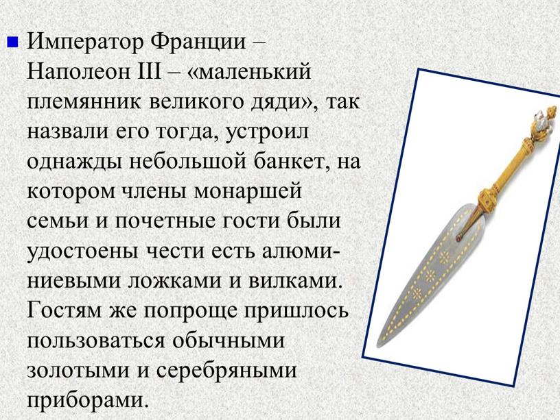 Император Франции – Наполеон ІІІ – «маленький племянник великого дяди», так назвали его тогда, устроил однажды небольшой банкет, на котором члены монаршей семьи и почетные…