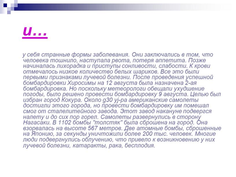 Они заключались в том, что человека тошнило, наступала рвота, потеря аппетита