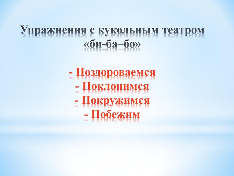 Упражнения с кукольным театром «би-ба–бо» -