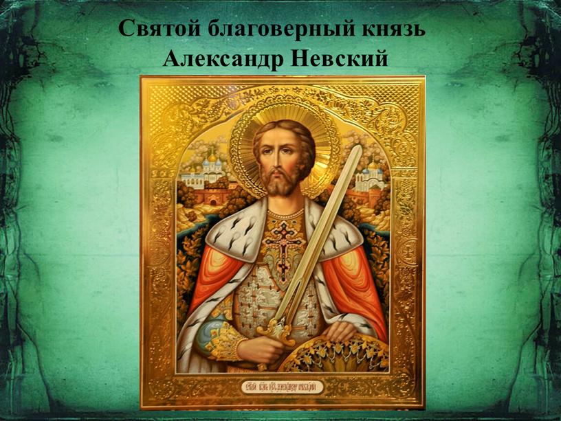 Святой благоверный князь Александр