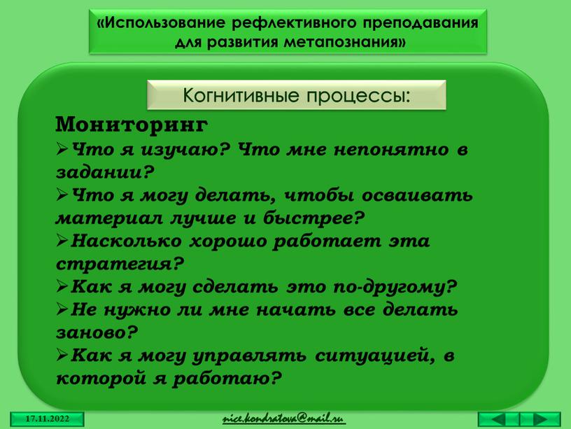 Когнитивные процессы: «Использование рефлективного преподавания для развития метапознания»