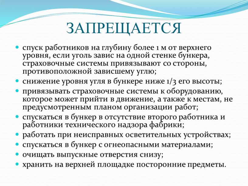 ЗАПРЕЩАЕТСЯ спуск работников на глубину более 1 м от верхнего уровня, если уголь завис на одной стенке бункера, страховочные системы привязывают со стороны, противоположной зависшему…