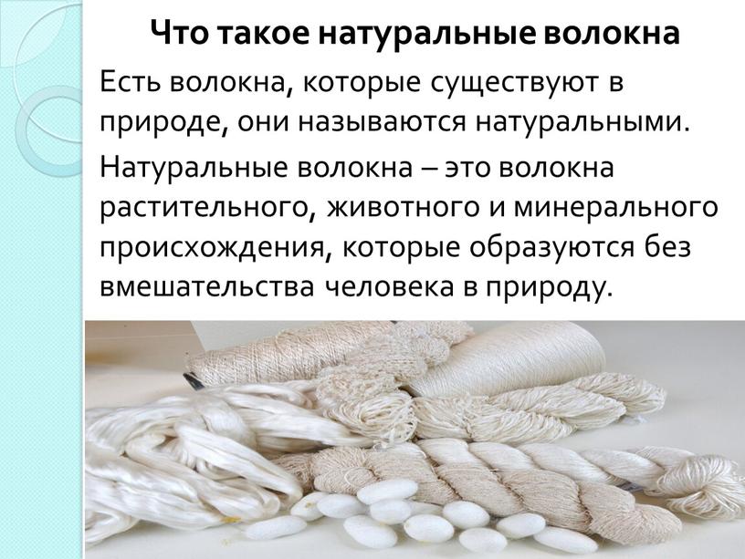 Что такое натуральные волокна Есть волокна, которые существуют в природе, они называются натуральными