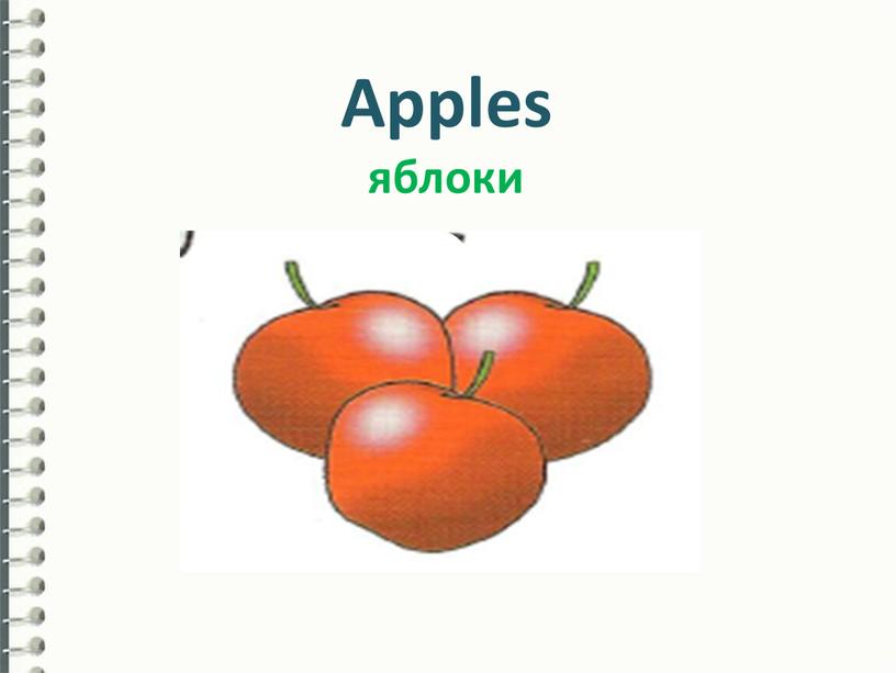 Apples яблоки