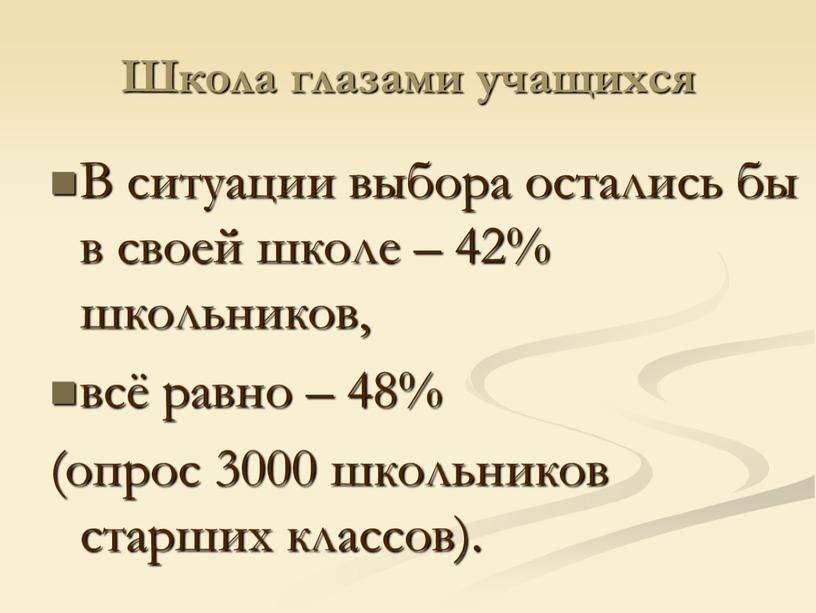 Школа глазами учащихся В ситуации выбора остались бы в своей школе – 42% школьников, всё равно – 48% (опрос 3000 школьников старших классов)