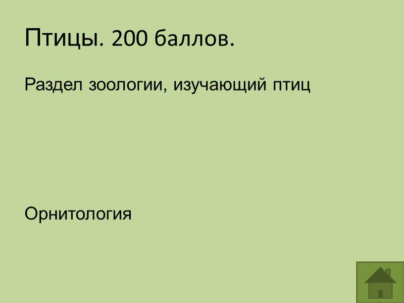 Птицы. 200 баллов. Раздел зоологии, изучающий птиц