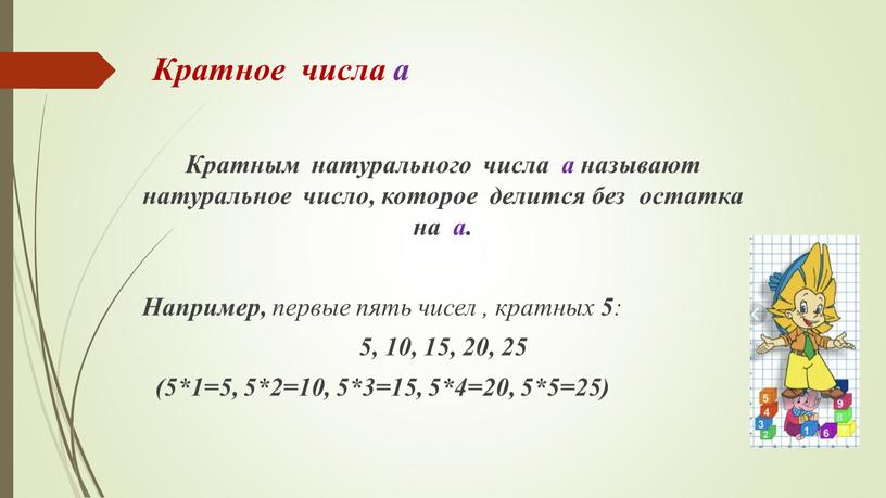 Кратное числа а Кратным натурального числа а называют натуральное число, которое делится без остатка на а