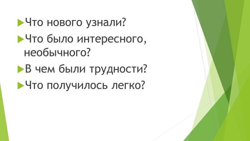 Что нового узнали? Что было интересного, необычного?