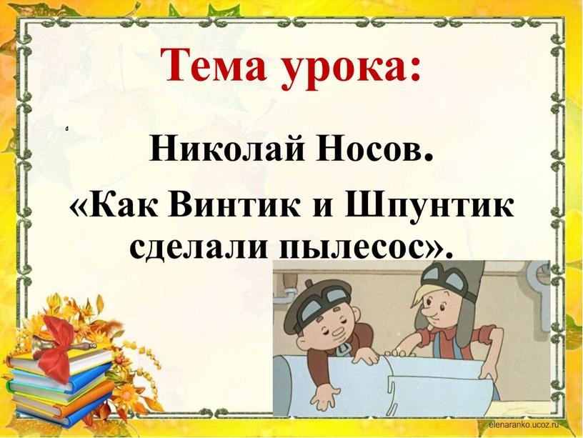 Тема урока: Николай Носов. «Как