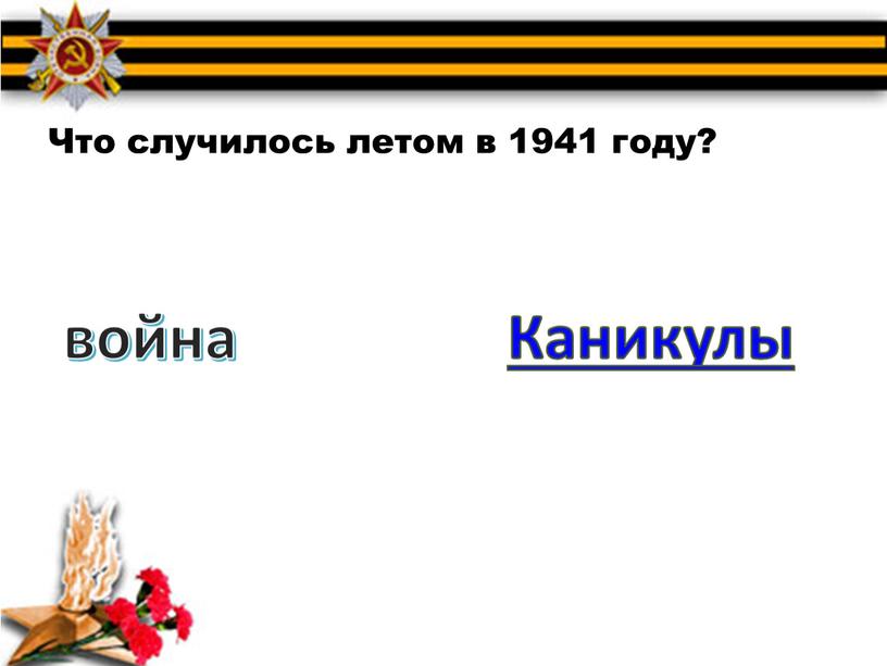 Что случилось летом в 1941 году? война