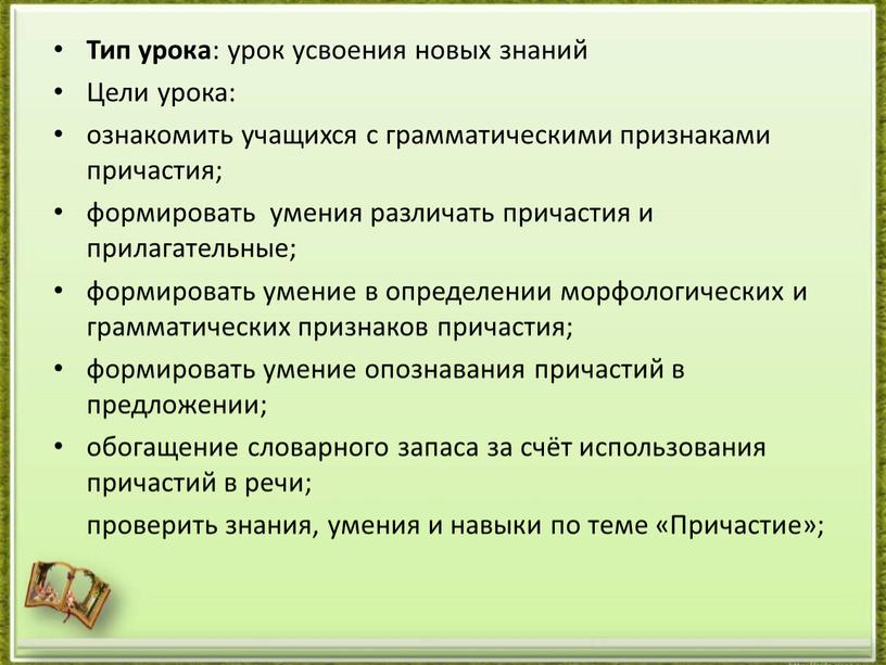 Тип урока : урок усвоения новых знаний