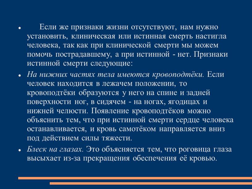 Если же признаки жизни отсутствуют, нам нужно установить, клиническая или истинная смерть настигла человека, так как при клинической смерти мы можем помочь пострадавшему, а при…