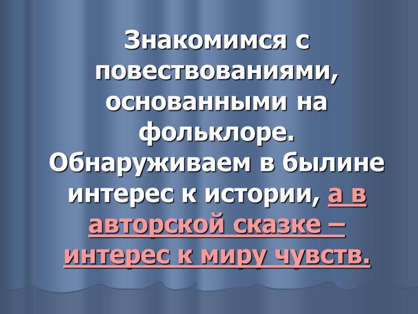 Знакомимся с повествованиями, основанными на фольклоре