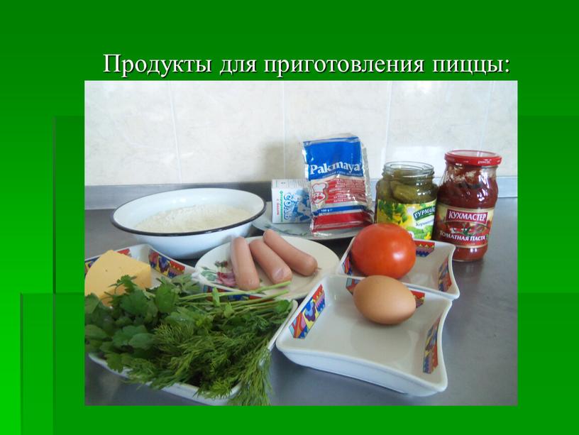 Продукты для приготовления пиццы: