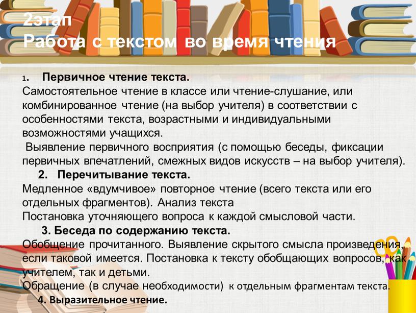 Первичное чтение текста. Самостоятельное чтение в классе или чтение-слушание, или комбинированное чтение (на выбор учителя) в соответствии с особенностями текста, возрастными и индивидуальными возможностями учащихся