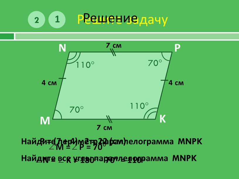 Решите задачу 1 M N P K 7 см 4 см