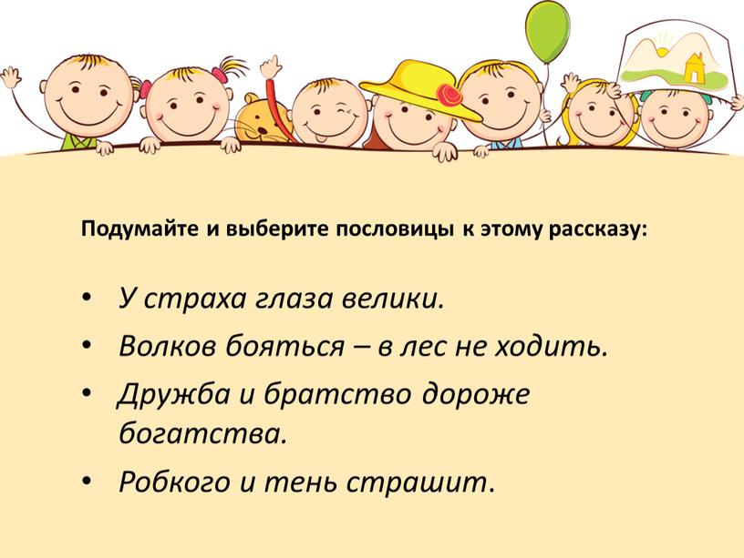 У страха глаза велики. Волков бояться – в лес не ходить