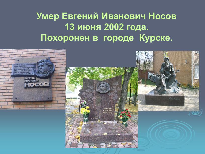 Умер Евгений Иванович Носов 13 июня 2002 года