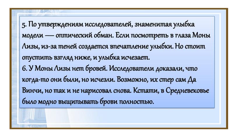 По утверждениям исследователей, знаменитая улыбка модели — оптический обман