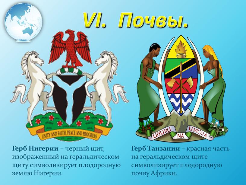 VI. Почвы. Герб Нигерии – черный щит, изображенный на геральдическом щиту символизирует плодородную землю