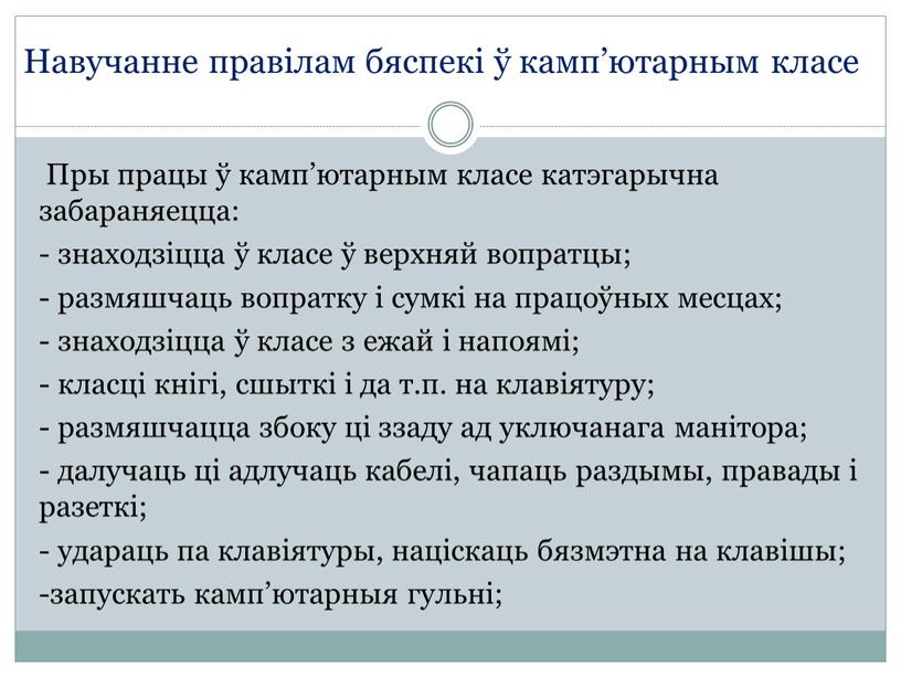 Пры працы ў камп’ютарным класе катэгарычна забараняецца: - знаходзіцца ў класе ў верхняй вопратцы; - размяшчаць вопратку і сумкі на працоўных месцах; - знаходзіцца ў…