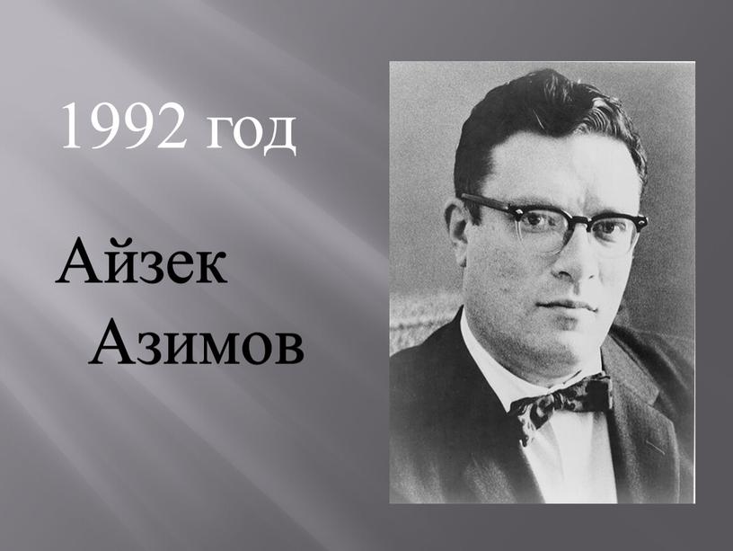 1992 год Айзек Азимов