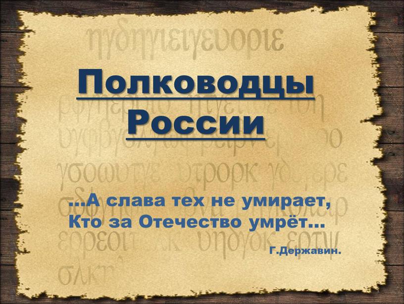 Полководцы России 1 …А слава тех не умирает,