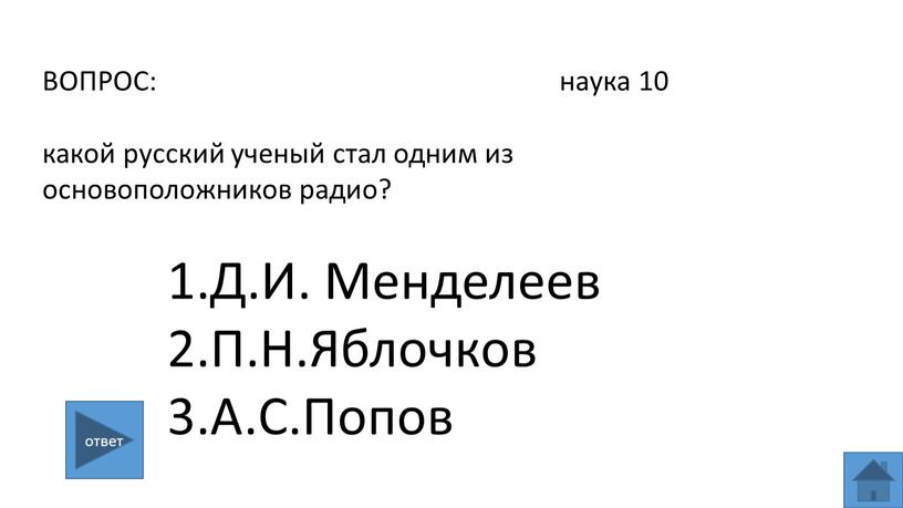 ВОПРОС: наука 10 какой русский ученый стал одним из основоположников радио? 1