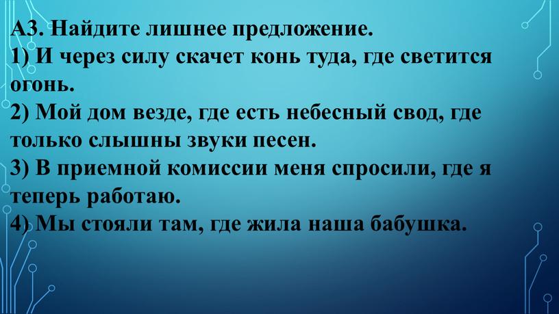 А3. Найдите лишнее предложение