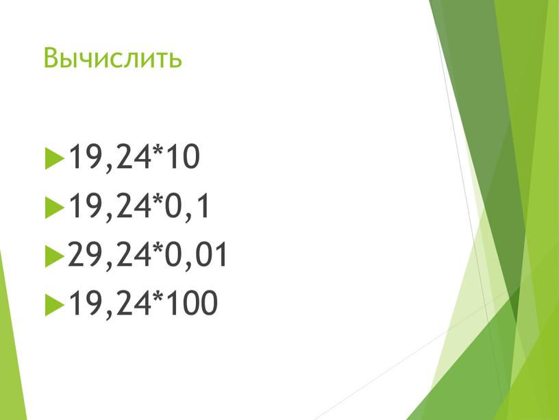 Вычислить 19,24*10 19,24*0,1 29,24*0,01 19,24*100