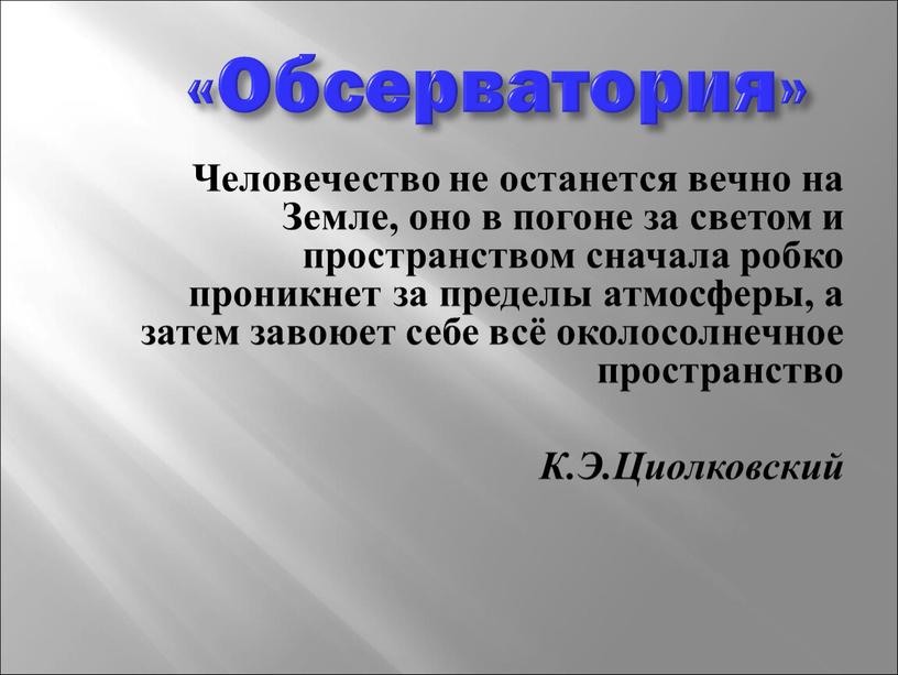 Обсерватория» Человечество не останется вечно на