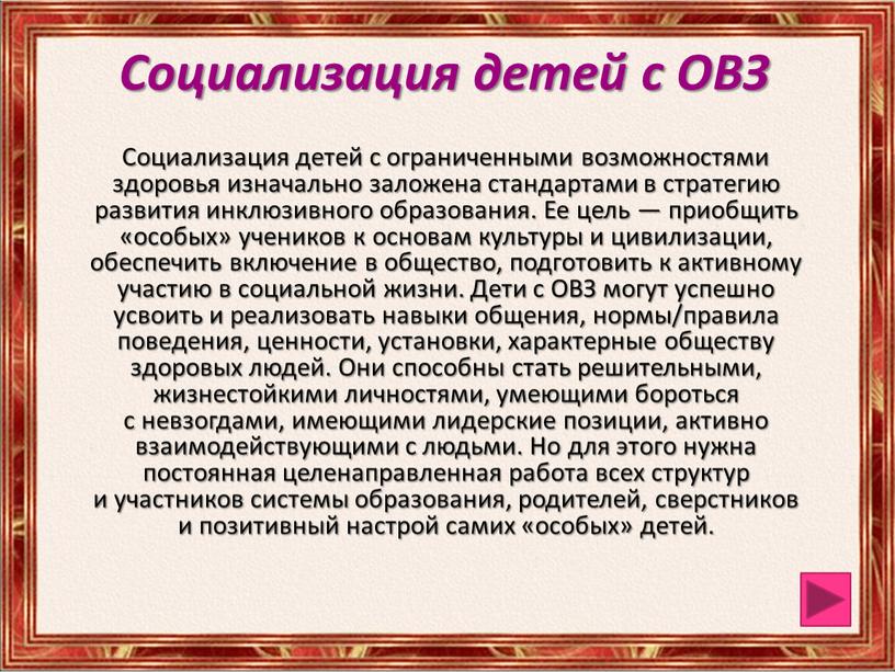 Социализация детей с ОВЗ Социализация детей с ограниченными возможностями здоровья изначально заложена стандартами в стратегию развития инклюзивного образования